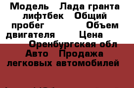  › Модель ­ Лада гранта лифтбек › Общий пробег ­ 67 000 › Объем двигателя ­ 2 › Цена ­ 373 000 - Оренбургская обл. Авто » Продажа легковых автомобилей   